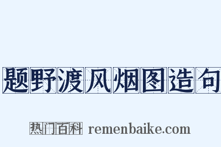 题野渡风烟图造句是什么意思的图片